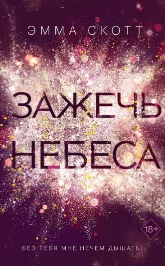 Фотография книги "Эмма Скотт: Комплект из 2 книг: Дотянуться до звёзд + Зажечь небеса"