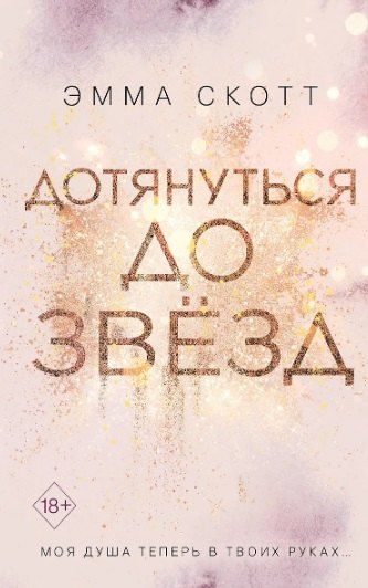 Фотография книги "Эмма Скотт: Комплект из 2 книг: Дотянуться до звёзд + Зажечь небеса"