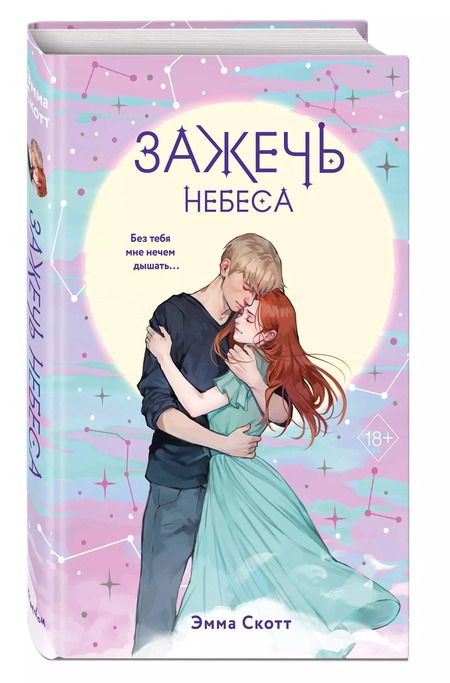 Фотография книги "Эмма Скотт: Комплект из 2 книг: Влюбленные сердца: Дотянуться до звезды. Зажечь небеса"