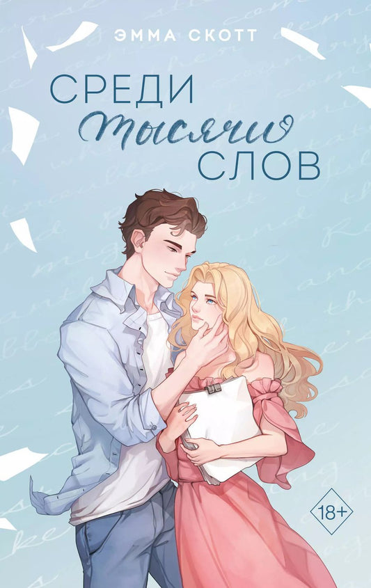 Обложка книги "Эмма Скотт: Среди тысячи слов (подарочное оформление)"