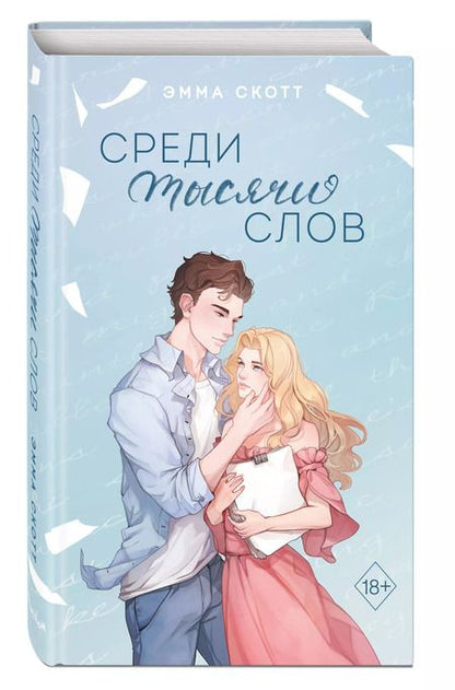 Фотография книги "Эмма Скотт: Среди тысячи слов (подарочное оформление)"