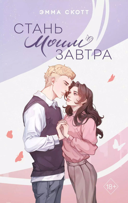 Обложка книги "Эмма Скотт: Стань моим завтра (подарочное оформление)"