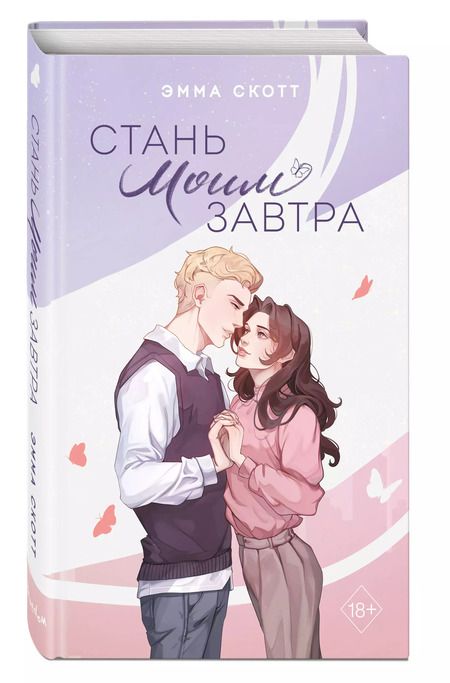 Фотография книги "Эмма Скотт: Стань моим завтра (подарочное оформление)"