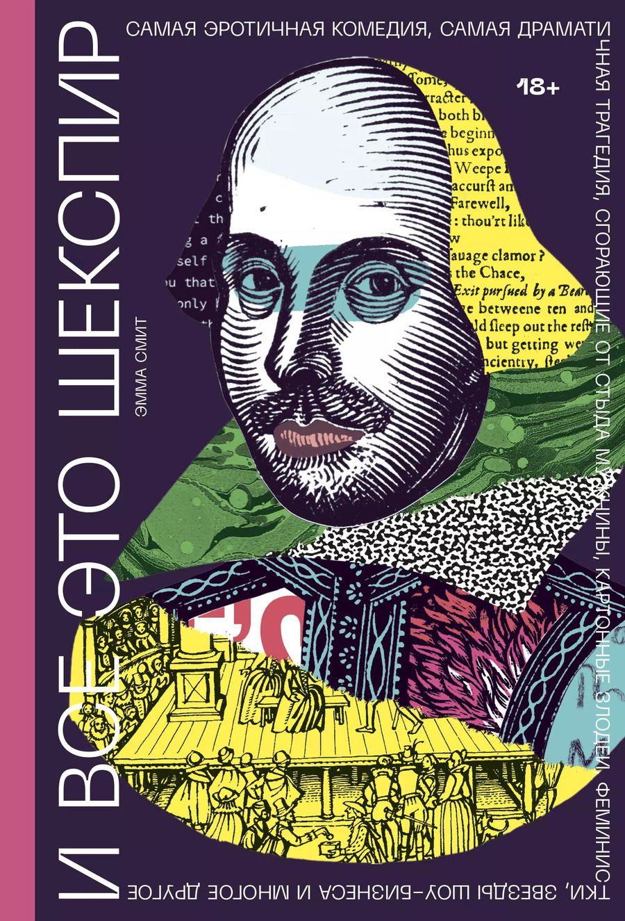 Обложка книги "Эмма Смит: И все это Шекспир. Самая эротичная комедия, самая драматичная трагедия, сгорающие от стыда мужчины,"