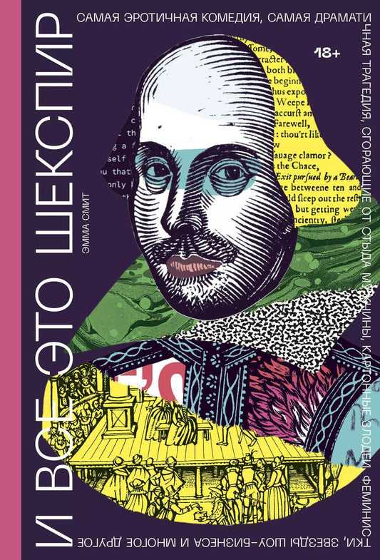 Обложка книги "Эмма Смит: И все это Шекспир. Самая эротичная комедия, самая драматичная трагедия, сгорающие от стыда мужчины,"