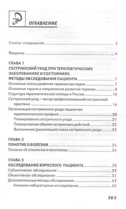 Фотография книги "Эмма Смолева: Сестринский уход в терапии:учеб.пособие."