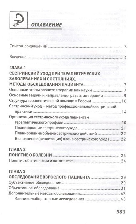 Фотография книги "Эмма Смолева: Сестринский уход в терапии:учеб.пособие."