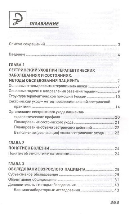 Фотография книги "Эмма Смолева: Сестринский уход в терапии:учеб.пособие."