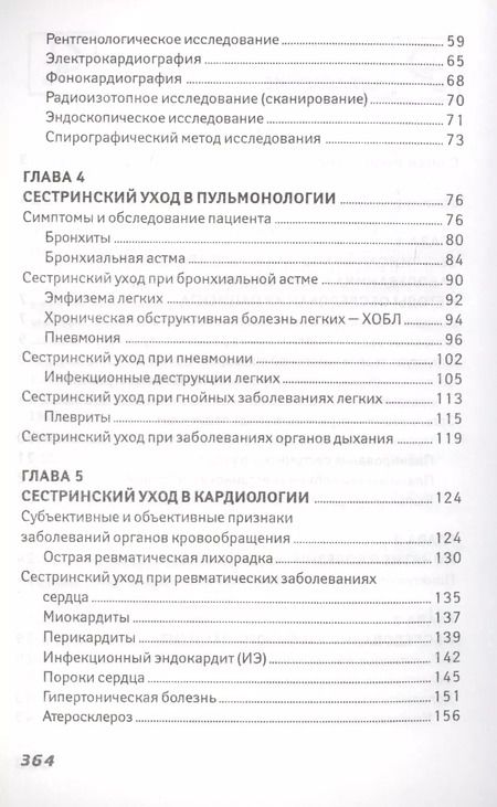 Фотография книги "Эмма Смолева: Сестринский уход в терапии:учеб.пособие."