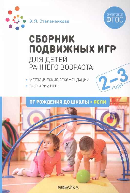 Обложка книги "Эмма Степаненкова: Сборник подвижных игр. Для детей раннего возраста. 2–3 года"