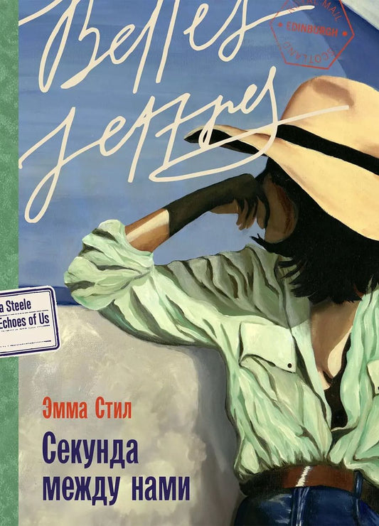 Обложка книги "Эмма Стил: Секунда между нами"