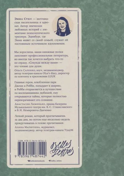 Фотография книги "Эмма Стил: Секунда между нами"