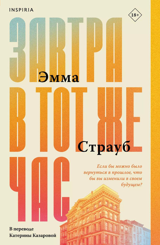 Обложка книги "Эмма Страуб: Завтра в тот же час"