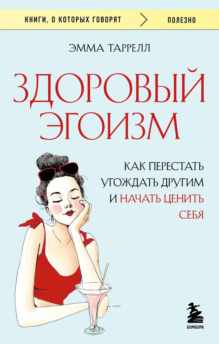 Обложка книги "Эмма Таррелл: Здоровый эгоизм. Как перестать угождать другим и начать ценить себя"