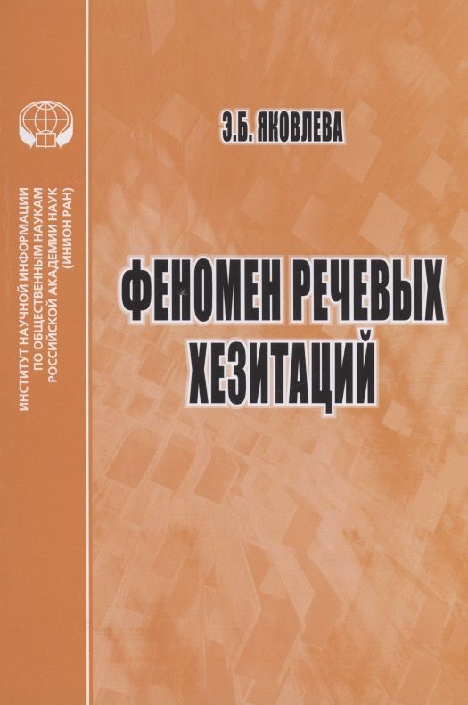 Обложка книги "Эмма Яковлева: Феномен речевых хезитаций. Монография"