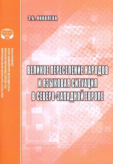 Обложка книги "Эмма Яковлева: Великое переселение народов и языковая ситуация в северо-западной Европе"