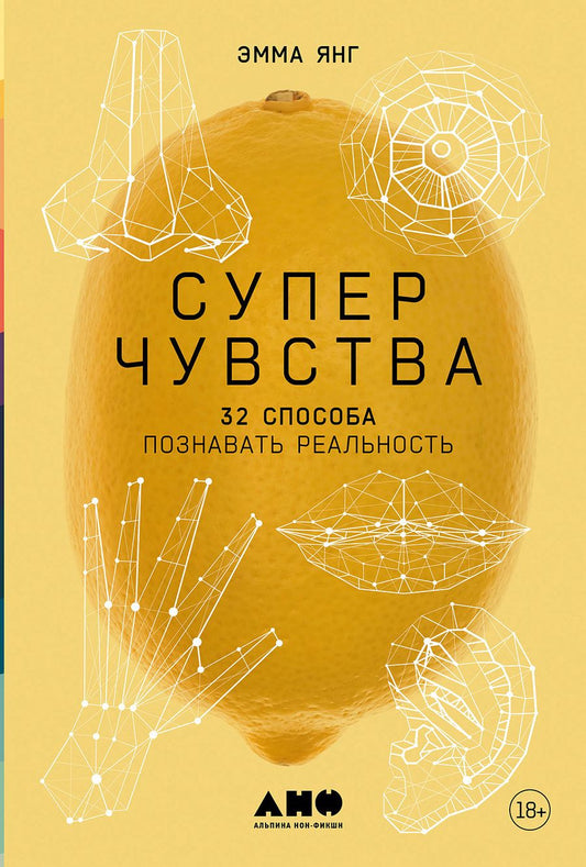 Обложка книги "Эмма Янг: Суперчувства: 32 способа познавать реальность"