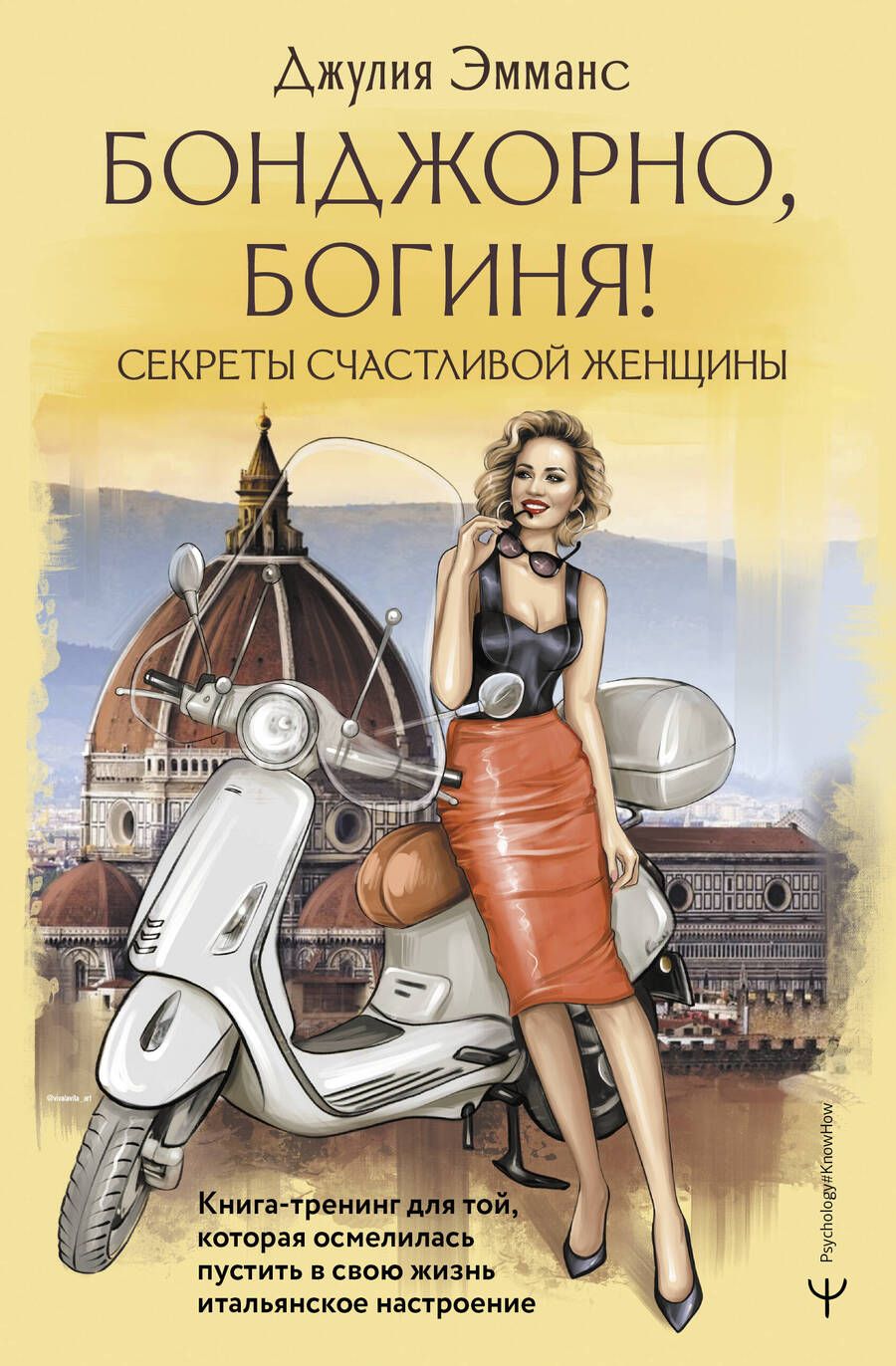 Обложка книги "Эмманс: Бонджорно, богиня! Секреты счастливой женщины. Книга-тренинг"