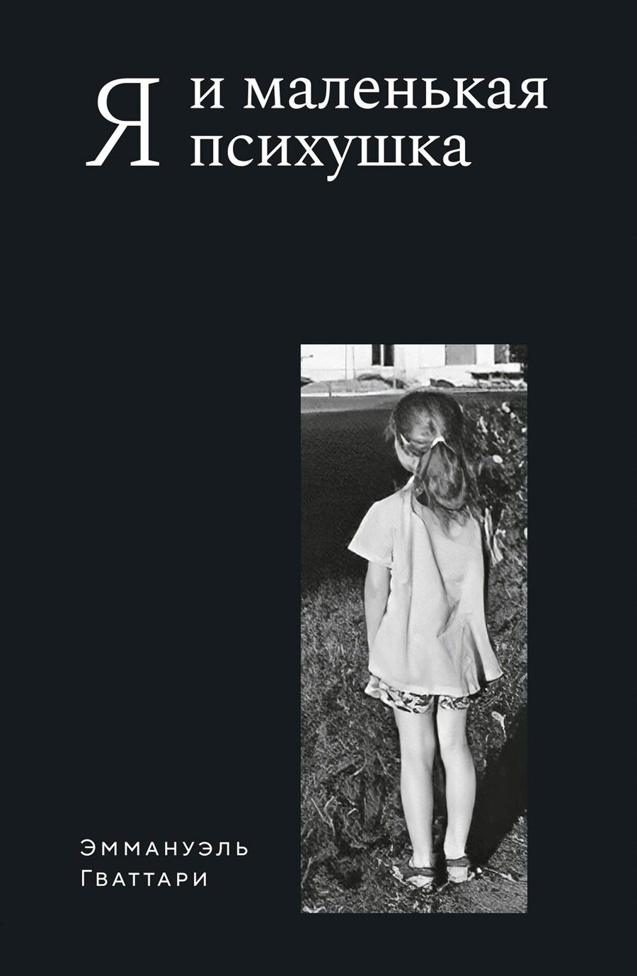 Обложка книги "Эммануэль Гваттари: Я и маленькая психушка"