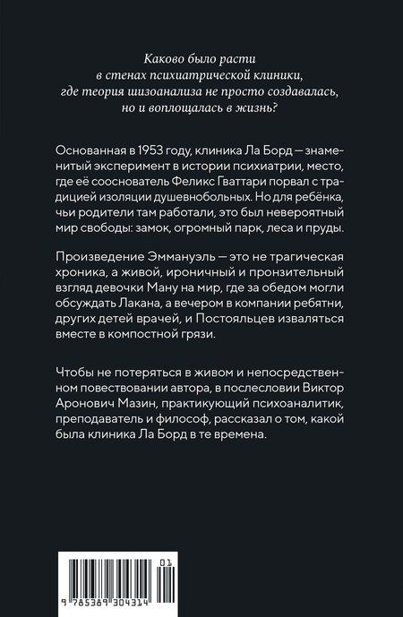 Фотография книги "Эммануэль Гваттари: Я и маленькая психушка"