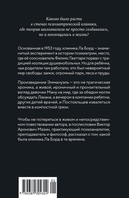 Фотография книги "Эммануэль Гваттари: Я и маленькая психушка"