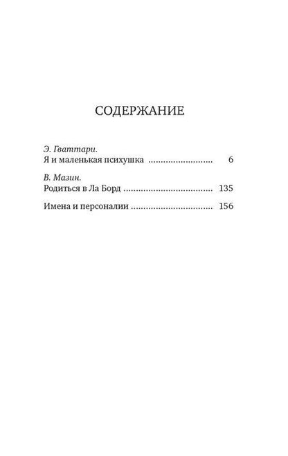 Фотография книги "Эммануэль Гваттари: Я и маленькая психушка"