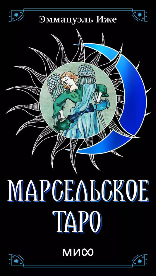Обложка книги "Эммануэль Иже: Марсельское таро"
