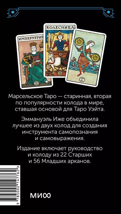 Фотография книги "Эммануэль Иже: Марсельское таро"