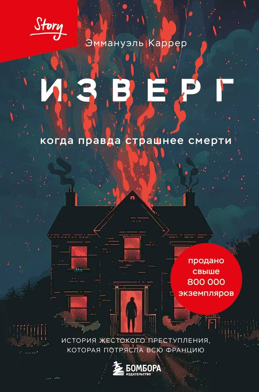 Обложка книги "Эммануэль Каррер: Изверг. Когда правда страшнее смерти"