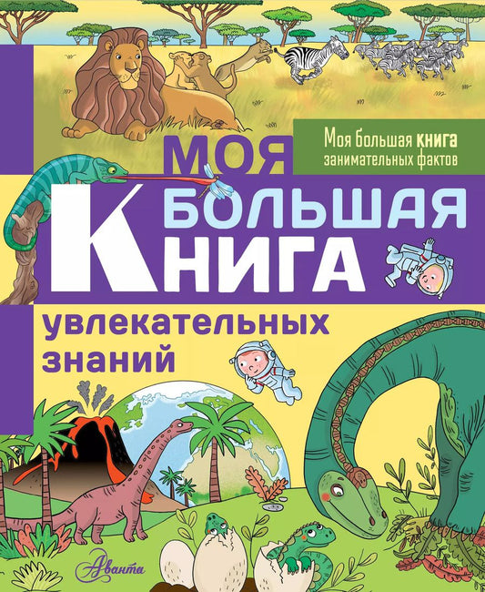 Обложка книги "Эммануэль Лепети: Моя большая книга увлекательных знаний"