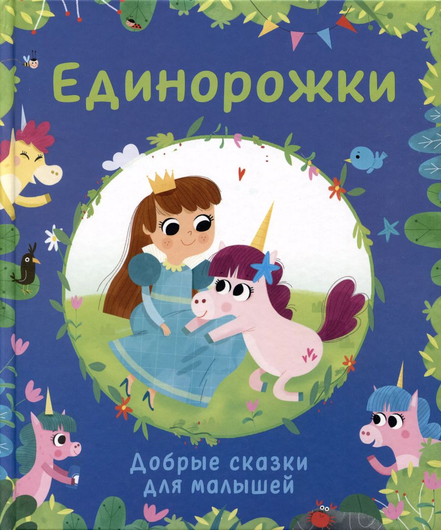 Обложка книги "Эммануэль Лепети: Единорожки. Добрые сказки для малышей"