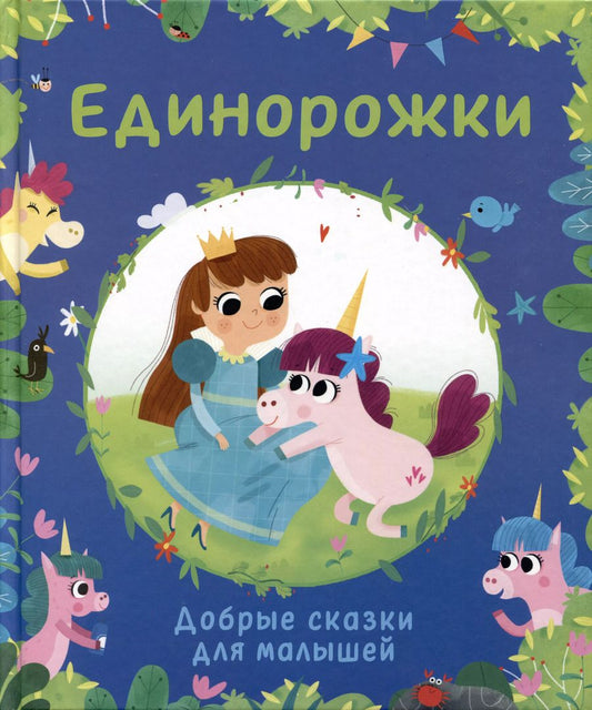 Обложка книги "Эммануэль Лепети: Единорожки. Добрые сказки для малышей"