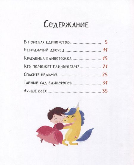 Фотография книги "Эммануэль Лепети: Единорожки. Добрые сказки для малышей"