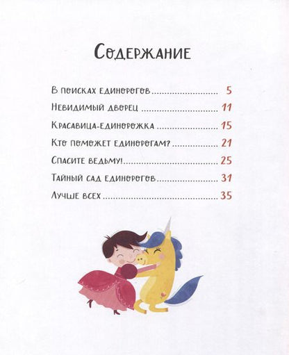 Фотография книги "Эммануэль Лепети: Единорожки. Добрые сказки для малышей"