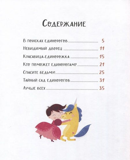 Фотография книги "Эммануэль Лепети: Единорожки. Добрые сказки для малышей"