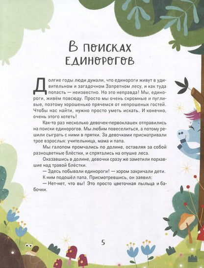 Фотография книги "Эммануэль Лепети: Единорожки. Добрые сказки для малышей"