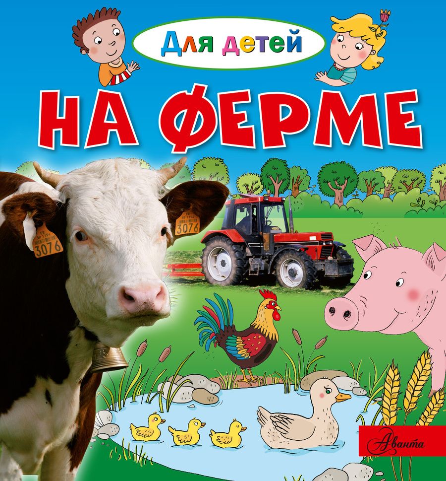 Обложка книги "Эммануэль Лепти: На ферме"