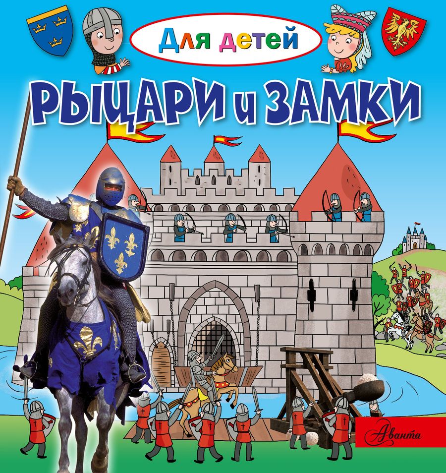 Обложка книги "Эммануэль Лепти: Рыцари и замки"