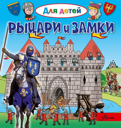 Обложка книги "Эммануэль Лепти: Рыцари и замки"