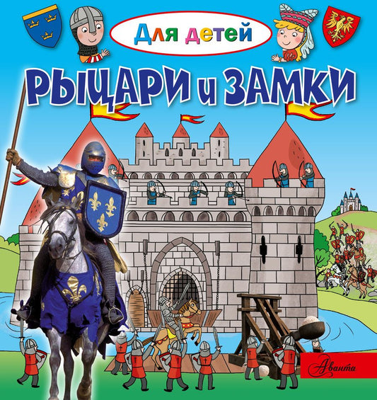 Обложка книги "Эммануэль Лепти: Рыцари и замки"