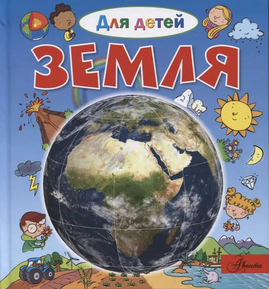 Обложка книги "Эммануэль Лепти: Земля"