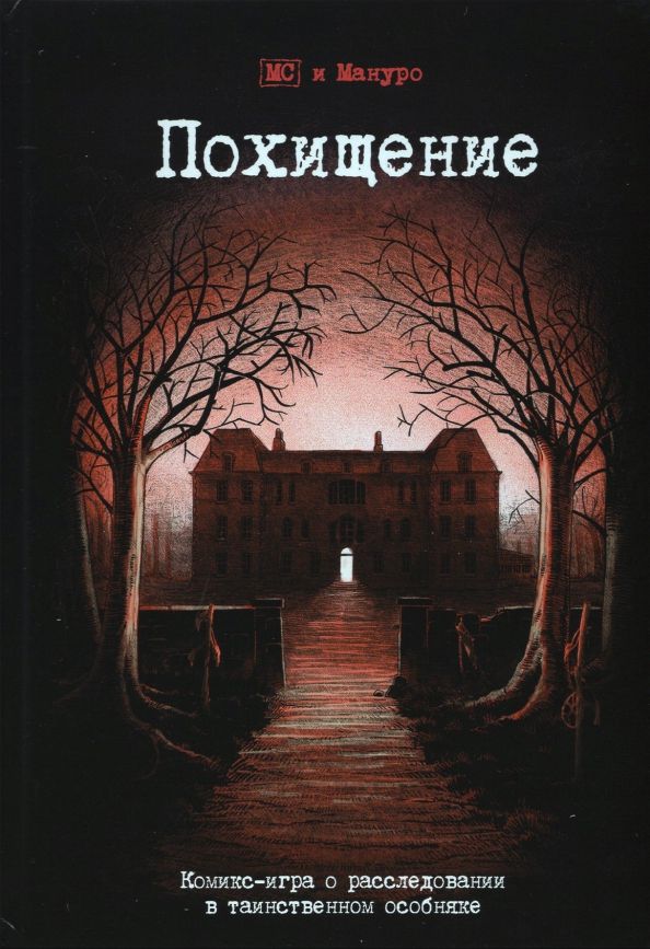 Обложка книги "(Эммануэль Мануро: Комикс-игра "Похищение" (717045)"