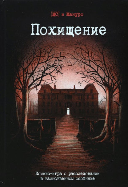 Обложка книги "(Эммануэль Мануро: Комикс-игра "Похищение" (717045)"