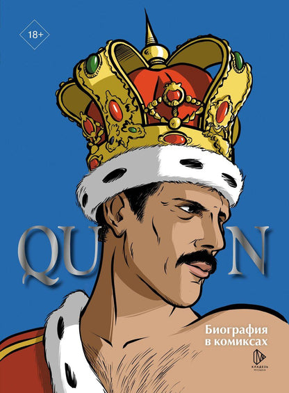 Обложка книги "Эммануэль Мари: Queen. Биография в комиксах"