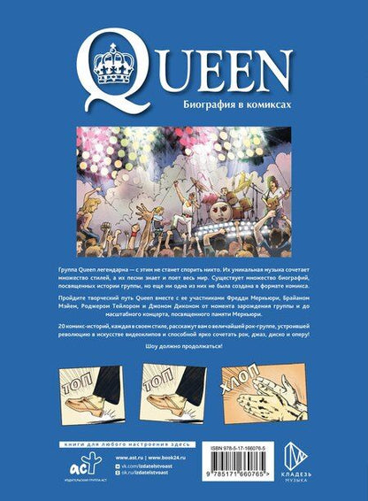 Фотография книги "Эммануэль Мари: Queen. Биография в комиксах"