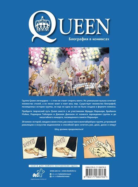 Фотография книги "Эммануэль Мари: Queen. Биография в комиксах"