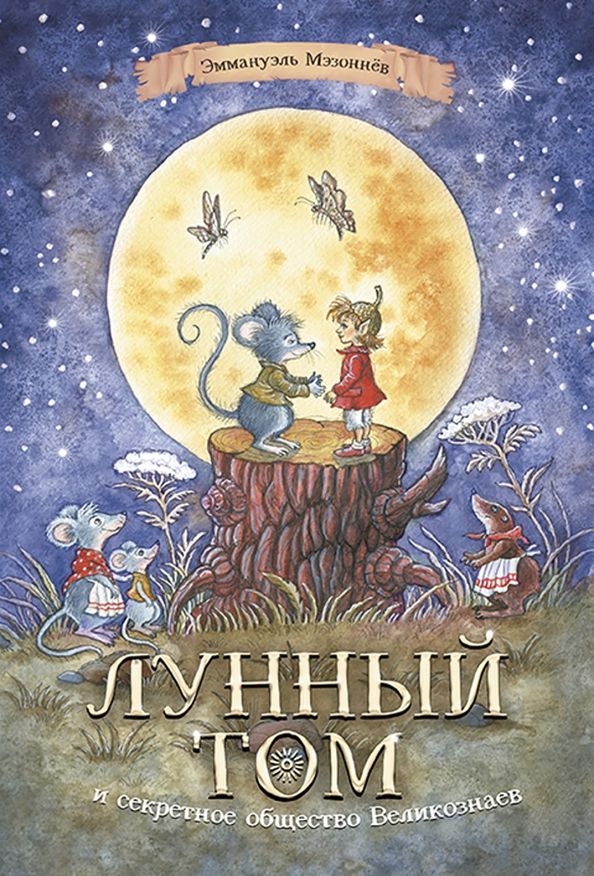 Обложка книги "Эммануэль Мэзоннёв: Лунный Том и секретное общество Великознаев. Книга 1"