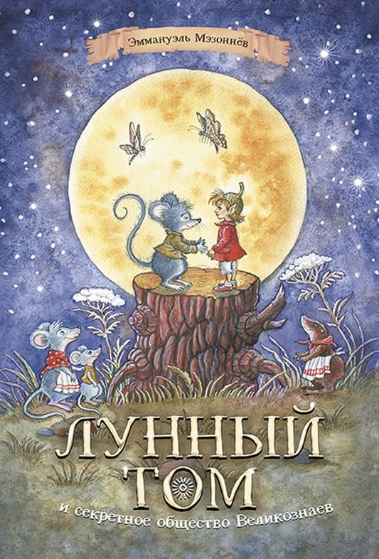 Обложка книги "Эммануэль Мэзоннёв: Лунный Том и секретное общество Великознаев. Книга 1"