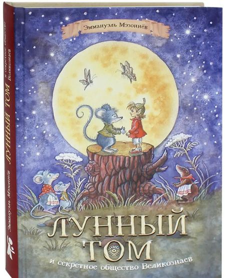 Фотография книги "Эммануэль Мэзоннёв: Лунный Том и секретное общество Великознаев. Книга 1"