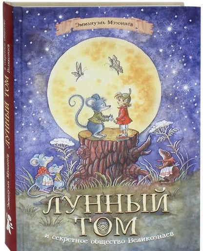 Фотография книги "Эммануэль Мэзоннёв: Лунный Том и секретное общество Великознаев. Книга 1"